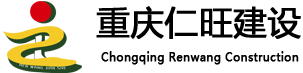 重慶仁旺建設(shè)有限公司