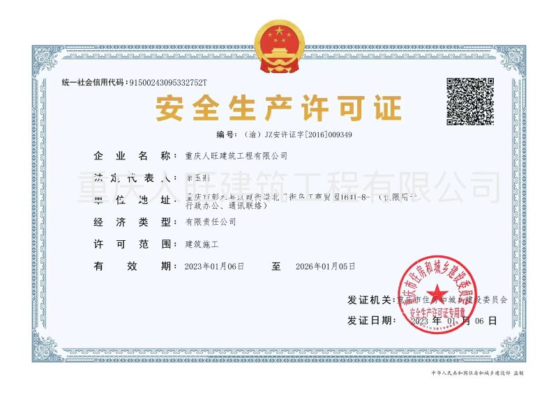 人旺安全生產(chǎn)許可證最新（水?。└北?jpg
